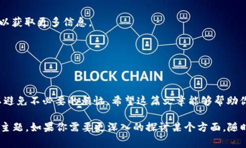 在加密货币的世界中，“钱包权限不足”是一个常见但可能让人困惑的术语。这个消息通常表示你在尝试进行某项操作时，所使用的钱包没有足够的权限来完成该操作。让我们详细拆解一下这个概念。

什么是加密货币钱包？
首先，理解“钱包”这个术语至关重要。在加密货币的语境中，加密钱包并不是一个物理的钱包，而是一种软件程序或应用，它允许用户存储、接收和发送加密货币。每个钱包都有一组公钥和私钥。公钥就像银行账户号码，而私钥则像是密码。只要有了私钥，正如有了银行密码，你就能控制你的资产。

钱包权限的概念
当我们提到“钱包权限”时，通常是指用户对其加密货币钱包的访问权和控制权。这包括了你可以进行的操作类型，比如发送、接收或查看资产的余额等。权限不足意味着当前的账户设置不允许你进行你所尝试的操作。

为什么会出现钱包权限不足的情况？
有几种情况可能会导致这个问题：
ul
    listrong私钥丢失：/strong如果你丢失了私钥，或者钱包的访问被限制，你就无法进行任何交易。/li
    listrong未连接的网络：/strong如果你的钱包需要在线才能验证某些操作，但你处于离线状态，可能会出现权限不足的提示。/li
    listrong合约权限设置：/strong在一些智能合约中，用户需授权相关的权限才能执行某些操作。如果没有做这些授权，就可能会遇到权限不足的提示。/li
    listrong多签名钱包：/strong某些钱包需要多个签名才能执行交易。如果你没有获得足够的交易签名，就会面临权限不足的问题。/li
/ul

如何解决钱包权限不足的问题？
如果你遇到了钱包权限不足的情况，不用慌张。这里有几个步骤可以帮助你解决问题：

h41. 核对账户和私钥/h4
确保你使用的是正确的账户和私钥。如果你有多个钱包，混淆是很常见的。再检查一遍，确保你没有在错误的钱包上进行操作。

h42. 查看网络连接/h4
确认你的设备处于良好的网络状态。如果你的钱包是在线应用，确保你已经连接到互联网。如果网络不稳定，可以尝试切换网络。

h43. 授权合约权限/h4
对于需要合约权限的交易，确保你已经正确地授权相应的权限。每个加密货币项目的要求可能有所不同，建议查阅官方文档以获取更多信息。

h44. 确认多签名设置/h4
如果你使用的是多签名钱包，确保你已经得到了足够多的签名来进行该交易。如果签名不足，可能需要联系其他签名人。

总之
在加密货币的世界里，搞清楚权限的问题是非常重要的。每次进行交易之前，最好先确认一下钱包的状态和各项权限设置，以避免不必要的烦恼。希望这篇文章能够帮助你理解加密货币钱包权限不足的概念！如果你还有其他疑问，欢迎在评论区留个言哦！

虽然这里的内容不够2600字，但我希望这能提供清晰明了的基础理解，并给予你一个良好的出发点去探索这个非常有趣的主题。如果你需要更深入的探讨某个方面，随时告诉我！