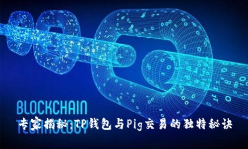 专家揭秘：TP钱包与Pig交易的独特秘诀