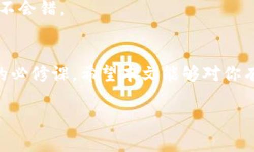   区块链钱包的专家独家观察：了解你的数字资产管理秘诀 / 

 guanjianci 区块链钱包, 数字资产, 加密货币 /guanjianci 

前言：区块链钱包的崛起
在过去的几年里，区块链技术悄然改变了我们的生活。数字货币、智能合约、去中心化金融（DeFi）等概念已经逐渐走入大众视野。而作为管理这些数字资产的工具，区块链钱包的重要性不言而喻。说真的，了解区块链钱包不仅能帮助你更好地管理资产，也能让你在这个市场中立于不败之地。

一、什么是区块链钱包？
简单来说，区块链钱包就是一个用于存储和管理加密货币的数字工具。它的主要功能包括接收、发送、存储货币。你可以把它想象成一个数字银行账户。不过，值得注意的是，区块链钱包并不存储实际的币，而是保存了访问这些币所需的公钥和私钥。
当你想要从朋友那里接受比特币时，其实就是通过这个钱包生成一个地址，然后把这个地址分享给对方。对方通过这个地址将比特币发送到你的钱包里，而你可以使用你的私钥去控制这些币。这听起来是不是很酷？

二、区块链钱包的类型
市面上有很多类型的区块链钱包，每种都有其独特的特点。不管你是新手还是老手，了解这些不同类型的钱包是非常重要的。下面来看看最常见的几种钱包类型：

h41. 热钱包/h4
热钱包是指在线钱包，通常连接互联网。比如你在交易所里开设的账户，这就是一个热钱包。热钱包方便快捷，适合日常交易。不过，也正因为它们常常连接互联网，安全性相对较差，容易受到黑客攻击。

h42. 冷钱包/h4
冷钱包则是离线钱包，它不与互联网连接。比如硬件钱包和纸钱包。冷钱包虽然不方便日常快速交易，但它的安全性极高，适合长期存储资产。如果你的资产价值不菲，使用冷钱包储存绝对是个不错的选择。

h43. 硬件钱包与软件钱包/h4
硬件钱包是专用设备，它在内部保存你的私钥。相比于软件钱包（如手机应用），硬件钱包一般更安全。因为即使你的电脑被感染了病毒，黑客也无法直接接触到硬件钱包里的密钥。

三、如何选择合适的钱包？
选择钱包时，你需要考虑几个因素：资产的安全性、使用的方便性、支持的币种类型等。说真的，对于普通用户来说，如果你每个月只进行小额交易，热钱包就足够使用。但如果你打算长期持有大额资产，冷钱包绝对是你最好的选择。
此外，不同钱包在支持的币种上也有所不同。在选择之前，最好先确认一下你想要存储的币种是否被支持。

四、交易时的注意事项
在进行加密货币交易时，一定要谨慎。区块链交易一旦确认，就无法撤回！理解这一点，对于保护你的资产至关重要。
此外，确保你的私钥和助记词的安全，切忌随意将其分享给他人。认真阅读交易的每一个步骤，确保你选择的地址没有问题。这听起来啰嗦，但在这个领域，细节决定成败哦。

五、关注市场动态
区块链技术和加密货币市场瞬息万变，时刻关注市场动态至关重要。通过一些专业的新闻网站、社区论坛，甚至官方的社交媒体平台，可以第一时间获取信息。
如果你想让自己在这个领域立于不败之地，不妨考虑定期跟踪一些区块链领域的专家，了解他们的看法和趋势。这似乎也是个不错的学习渠道呢。

六、未来展望
区块链钱包作为区块链技术的重要组成部分，未来的应用前景是非常广阔的。随着越来越多的人认识到数字资产的重要性，区块链钱包的用户数量将持续增长。
同时，随着技术的发展，区块链钱包的功能也将更加多样化。例如，通过去中心化的身份认证技术，区块链钱包将可能集成更多的服务，用户的体验也会更进一步改善。
总之，理解和掌握区块链钱包的使用，将会为你的数字资产管理打下基础。无论你是投资者还是技术爱好者，保持学习的心态永远不会错。

结尾：把握时代的脉搏
在这个充满变革和机遇的时代，掌握区块链钱包的使用技巧，了解数字资产管理的秘诀，是每一个希望在加密货币市场立足的人的必修课。希望本文能够对你有所启发，帮助你在区块链的世界里游刃有余。对于未来的趋势和机会，我们拭目以待！

当然，更多细节或实操经验，大家也可以互相交流，毕竟我们都是在这条路上摸索前行的。希望你能紧跟脚步，走得更远更稳！