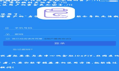 关于“TP钱包能不能使用”，这个问题的具体答案可能会根据你的使用场景、地区以及具体需求而有所不同。TP钱包（通常指的是“TokenPocket钱包”）是一个多链的数字资产钱包，支持多种区块链资产的存储和交易。以下是一些供你参考的信息。

TP钱包简介
首先，TP钱包是一个支持多种区块链的数字资产钱包，用户可以通过它安全地存储和管理比特币、以太坊、TRON等多种加密货币。利用TP钱包，你可以进行资产的收发、兑换或参与去中心化应用（DApp）的使用，比如DeFi、NFT等。

TP钱包的功能
TP钱包不仅仅是一个存储加密货币的工具，它还提供了许多其它有用的功能。例如：
ul
    listrong多链支持：/strongTP钱包支持多个区块链，比如以太坊、比特币、EOS、波场等，用户可以在同一个钱包中管理不同的资产。/li
    listrongDApp使用：/strongTP钱包内置了DApp浏览器，用户可以直接访问各种去中心化应用，无需切换到其他平台。/li
    listrong安全性：/strongTP钱包在安全性方面也下了不少功夫，如私钥本地保管、密码保护等，使用户的资金更加安全。/li
/ul

如何使用TP钱包
使用TP钱包其实非常简单，你只需要下载对应的APP，安装后按照指示进行注册和备份，就可以开始使用了。
在注册完成后，你需要注意的一点是务必妥善保管好你的钱包地址和私钥。这些信息相当于你的数字资产的“身份”，一旦丢失可能会导致无法找回资产。因此，记得备份并存放在安全的地方。

TP钱包的优点和缺点
每个工具都有它的好坏，TP钱包也不例外。
strong优点：/strong
ul
    li多链支持，让用户使用起来更加方便。/li
    li安全性设计良好，私钥不会上传至服务器。/li
    li内置DApp浏览器，方便用户使用各种去中心化应用。/li
/ul
strong缺点：/strong
ul
    li对于新用户来说可能有一定的学习曲线。/li
    li在某些情况下，用户可能会需要较强的网络连接才能顺利使用。/li
/ul

TP钱包的适用场景
TP钱包适合那些希望在多个区块链上进行资产管理和交易的用户。如果你是一个数字资产投资者，或者想要参与去中心化金融（DeFi）、非同质化代币（NFT）的市场，TP钱包都是一个不错的选项。

总结
总的来说，TP钱包是一个功能丰富、安全性高的数字资产管理工具。无论你是新手还是有经验的投资者，只要你能掌握基本的使用方法，就能通过它安全方便地管理你的数字资产。

希望这些信息能够满足你的需求，如果你还需要更详细的介绍或者关于具体功能的讨论，欢迎随时提问！