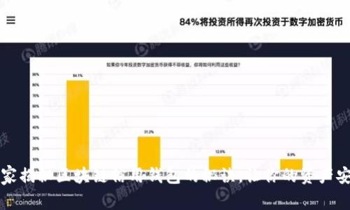 专家独家揭秘区块链信用钱包的秘诀，让你的资产安全无忧