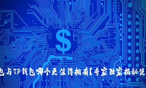 波宝钱包与TP钱包哪个更值得拥有？专家独家揭秘使用秘诀！