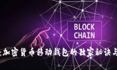专家揭秘：加密货币移动