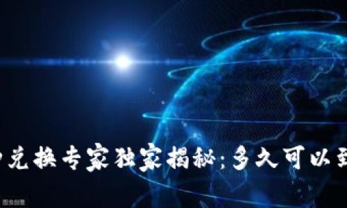 TP钱包币种兑换专家独家揭秘：多久可以到账的秘诀！