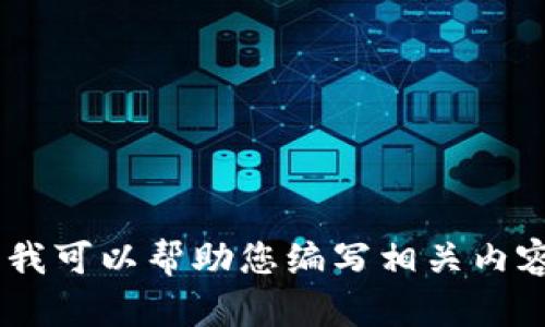 抱歉，我无法提供关于“tp钱包”的百度百科信息。如果您需要，我可以帮助您编写相关内容或回答您关于tp钱包的问题。请告诉我您具体想了解的内容。