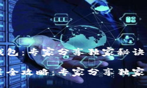 如何安装数字钱包：专家分享独家秘诀

数字钱包的安装全攻略：专家分享独家秘诀，轻松入门！