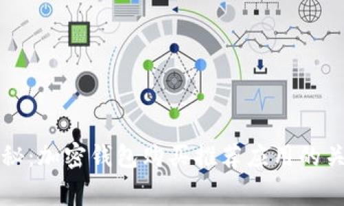 专家揭秘：加密钱包购买推荐应用的关闭秘诀