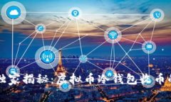 专家独家揭秘：虚拟币冷