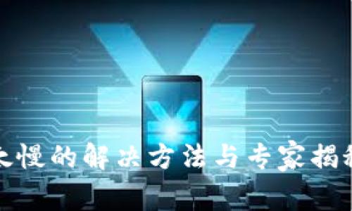 TP钱包提币太慢的解决方法与专家揭秘的独家秘诀