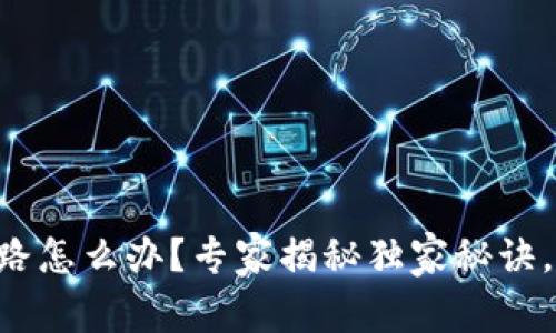 区块链钱包跑路怎么办？专家揭秘独家秘诀，让你不再受骗！