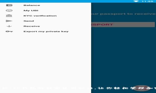专家揭秘：TP钱包的独家使用秘诀，让你轻松管理加密资产！