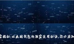 专家揭秘：以太坊钱包的