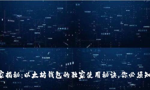 专家揭秘：以太坊钱包的独家使用秘诀，你必须知道！