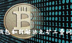 专家解析：TP钱包如何解决