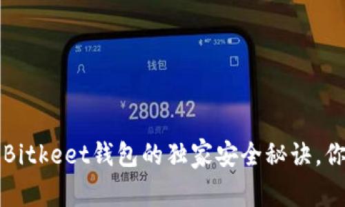 专家揭秘：Bitkeet钱包的独家安全秘诀，你不可不知！