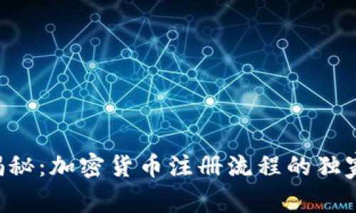 专家揭秘：加密货币注册流程的独家秘诀！