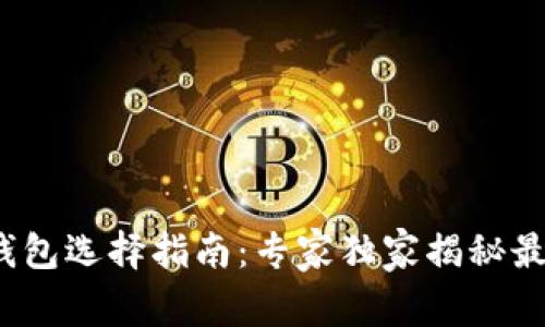 2023年虚拟币钱包选择指南：专家独家揭秘最优选和使用秘诀
