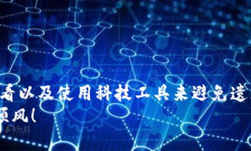 jiaoti忘记TP钱包里的币种？专家独家解密找回秘诀！/jiaoti  
TP钱包, 加密货币, 找回指南/guanjianci  

一、引言：TP钱包的魅力与遗忘的烦恼  
现代社会中，越来越多的人选择数字货币进行投资或者储存财富，而TP钱包作为一款广受欢迎的数字货币钱包，自然成为了许多人的首选。不过，有时候在忙碌的生活中，我们难免会忘记自己 TP 钱包里存有哪些币，甚至忘记了曾经买过的币种。这种情况似乎让人很困扰，但别担心，今天就来跟大家聊聊如何高效找回你在 TP 钱包里的那些“遗失”的币。  

二、TP钱包的基本知识  
在我们深入这个话题之前，首先简单介绍一下 TP 钱包。在众多数字货币钱包中，TP 钱包因其用户友好的界面和强大的功能受到了许多用户的青睐。它支持多种主流的加密货币，如比特币、以太坊、波场等。最重要的是，它提供了私钥管理和多币种支持，使得用户可以便捷地管理不同类型的数字货币。  

三、忘记币种的原因  
那么，为什么会有人忘记自己在 TP 钱包里的币种呢？首先，市场上的币种种类繁多，可能你在进行一次投资后，没过多久就转向了新的项目或者不同的币种，自然就忘记了之前的投资。其次，人们的生活节奏快，记忆并不牢靠，尤其是数字货币这种波动性大的投资方式，很容易让我们记混。再加上数字资产是无形的，有时候只是因为时间久了没去查看，结果就变成了“遗忘”。  

四、如何找回你的币种  
好了，接下来是解决方案。要找回你在 TP 钱包里的币种，其实可以按照如下步骤进行：  

h41. 登录 TP 钱包/h4  
首先你需要打开 TP 钱包的应用程序，并输入你的登录凭证。确保你记住了密码或助记词，这是进入你钱包的第一步。  

h42. 查看资产页面/h4  
登录后，进入到资产（Assets）页面，这是每个用户查看自己拥有的币种和余额的地方。在这个页面上，你应该可以看到所有你持有的数字资产，包括各种不同的币种。如果你对这些币种的名称感到陌生，别惊慌，记录下来，后续可以进一步查询。  

h43. 逐一回顾币种/h4  
接下来，逐一查看这些币种的详细信息。在 TP 钱包中，你可以点击每个币种，查看该币种的详细交易记录、当前价值以及其他相关信息。这样做的目的是帮助你回忆起每个币种的购买经历，或许能找回曾经的投资心得。  

h44. 交易历史/h4  
如果你在查看资产时发现某些币种并未显示，其实可以翻阅你的交易历史（Transaction History）。很多时候，用户可能在某次交易中卖掉了某种币，也许需要往回核实一下。当你了解自己的每一笔交易后，再来搜索一下那些遗忘的币种，或许能找到新的惊喜。  

五、使用区块链浏览器进行查询  
如果通过 TP 钱包无法找回你的币种，你还可以借助区块链浏览器。每种主流的数字货币都对应着特定的区块链，而这些区块链都有公共的信息记录。你可以通过输入你的钱包地址，查询到所有与该地址相关的交易记录。从而再进行详细的信息搜索，寻找曾经投资过的币种。  

六、如何防止再次遗忘  
找回丢失的币种当然重要，当然更重要的是如何防止自己下次再次遗忘。以下是一些小建议：  

h41. 记录投资详情/h4  
每次投资后，建议养成记录的习惯。可以简单地使用手机便签或者 Excel 表格，记录所购币种、数量、购买时间等关键信息。这样在以后查询时就非常方便，可以一目了然。  

h42. 定期查看/h4  
此外，保持对于自己投资的关注也是相当重要的！不妨设定一个周期，比如每周查看一次各币种的状态，不仅能让你了解市场动态，还能时常温习自己的投资。  

h43. 借助手机提醒/h4  
也可以利用科技的帮助，比如在手机里设置定期的提醒，通知自己去查看一下钱包的状态，各币种的表现如何，也许还能捕捉到一些关注的机会。  

七、总结  
总的来说，TP 钱包为我们提供了一个便捷的数字货币管理平台，但遗忘在所难免，通过以上的步骤，我们可以有效地找回那些曾经投资的币种。未来也可以通过记录、定期查看以及使用科技工具来避免遗忘。说真的，投资数字货币不仅是数额上的增值，也是一种心态的培养。  
当我们建立起这样的意识后，经营自己的数字资产，便也能变得得心应手。希望每一位朋友都能够在数字货币的世界中找到属于自己的一片天，也祝愿你们的投资之路一路顺风！