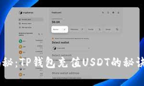 专家独家揭秘：TP钱包充值USDT的秘诀，轻松掌握！