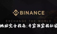 区块链钱包地址完全指南