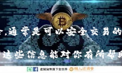 关于泰达币（Tether，USDT）交易是否会涉及法律责任，答案并不是简单的“是”或“否”，因为这取决于多个因素，包括你所在的国家或地区的法律法规、你的交易行为，以及你是否遵循相关的法律要求。

法律概述
首先，我们需要理解泰达币是一种稳定币，它的价值通常与美元保持挂钩。因此，泰达币的使用主要是在数字货币交易所进行买卖。然而，各国对加密货币的监管态度差异很大。有些国家对加密货币持开放态度，出台了相关法规进行监管；而另一些国家则相对保守，甚至明确禁止加密货币交易。

国家法律的影响
在某些国家，比如美国，虽然加密货币交易是合法的，但如果你从事未注册的证券交易，或从事洗钱等违法活动，就可能会面临刑事责任。例如，如果你利用泰达币进行洗钱，那么这将是严重的违法行为，可能会面临长时间的监禁。

与此同时，在一些国家，比如中国，相关法律规定禁止使用加密货币进行交易，参与此类交易也可能会触犯法律。此外，一些国家对加密货币的政策变化较快，你需要时刻关注这些变化，以确保自己不违反当地法律。

合规与风险管理
无论你在哪个国家交易泰达币，了解并遵守当地法规是至关重要的。在参与任何形式的加密货币交易之前，确保你拥有足够的法律知识或咨询专业的法律顾问。同时，许多交易平台会要求用户提供身份验证信息，以符合当地的反洗钱法规（AML）和客户身份识别（KYC）政策。

这样的措施不仅可以保护交易所自身，也能保护你作为用户，避免因不知情而违反法律。例如，若某个交易所没有实施KYC政策，可能会面临监管处罚，你在该平台进行的交易也可能被认为是违规的。

洗钱与诈骗风险
除了法律风险之外，交易泰达币还存在市场风险和诈骗风险。加密货币领域因缺乏监管，容易成为一些不法分子的温床。他们可能利用各种手段进行诈骗，比如虚假投资项目、庞氏骗局等。如果你在不明朗的情况下进行交易，极有可能会造成资金损失，甚至被卷入洗钱等犯罪活动。

如何安全交易泰达币
为了降低法律风险和市场风险，建议大家在交易泰达币时，务必遵循以下几个原则：

ul
    listrong了解当地法律/strong：始终保持对你所在国家或地区加密货币法律的最新了解。/li
    listrong使用正规交易所/strong：选择信誉良好的交易平台，确保其有合法的运营许可证，并遵循KYC和AML政策。/li
    listrong小心交易对手/strong：在进行P2P交易时，务必核实对方身份，避免上当受骗。/li
    listrong保护个人信息/strong：在与其他用户或交易平台交流时，不要轻易分享自己的个人信息或钱包密钥。/li
/ul

结论
说到底，泰达币交易是否会被判刑，关键在于你的交易行为是否符合当地法律规定。如果遵循合规的交易方式，并时刻警惕潜在的风险，通常是可以安全交易的。然而，永远不要掉以轻心，保持警觉，才能在这个充满挑战的市场中保护好自己。

当然，如果你对加密货币的法律合规性有更深入的疑问，建议咨询专业的法律专家。毕竟，了解太多的信息总是比不知道强，对吧？希望这些信息能对你有所帮助！