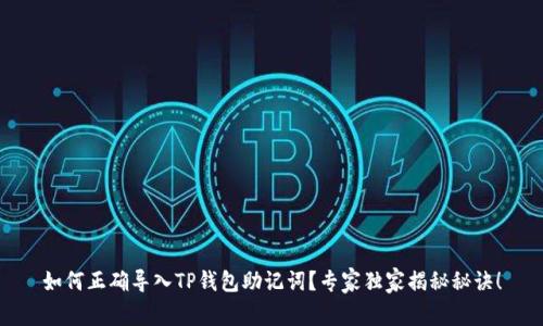 如何正确导入TP钱包助记词？专家独家揭秘秘诀！