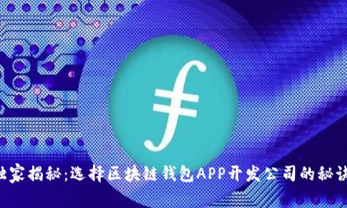 独家揭秘：选择区块链钱包APP开发公司的秘诀！