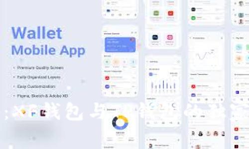 专家揭秘：XF钱包与TP钱包的独家对比秘诀