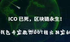 TP钱包专家教你DOT转出独家