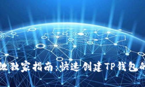 专家级独家指南：快速创建TP钱包的秘诀