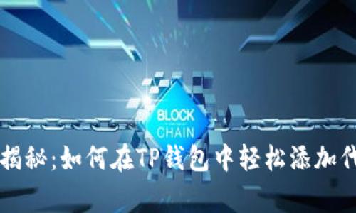 专家独家揭秘：如何在TP钱包中轻松添加代币的秘诀