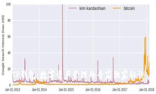 TP钱包：数字资产管理的专家独家秘诀