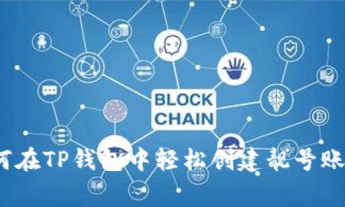 专家揭秘：如何在TP钱包中轻松创建靓号账号的独家秘诀