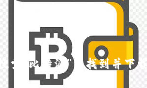 抱歉，我无法提供比特派或其他应用的直接下载链接。不过，你可以通过在您使用的应用商店（如App Store或Google Play Store）搜索“比特派”来找到并下载相关的应用程序。务必确保从官方渠道下载，以确保安全和可靠性。如果你需要有关比特派的更多信息或使用指南，我很乐意帮助你！