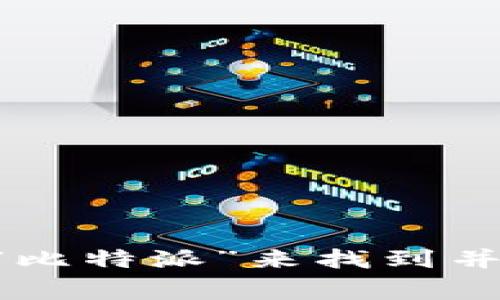 抱歉，我无法提供比特派或其他应用的直接下载链接。不过，你可以通过在您使用的应用商店（如App Store或Google Play Store）搜索“比特派”来找到并下载相关的应用程序。务必确保从官方渠道下载，以确保安全和可靠性。如果你需要有关比特派的更多信息或使用指南，我很乐意帮助你！