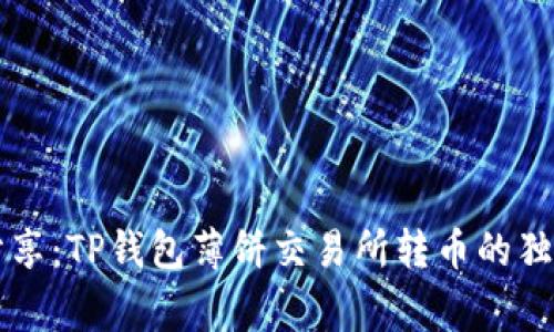 专家分享：TP钱包薄饼交易所转币的独家秘诀
