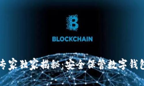 区块链专家独家揭秘：安全保管数字钱包的秘诀