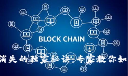 TP钱包余额消失的独家秘诀：专家教你如何快速找回！