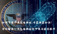 如何下载TP钱包电脑版：专