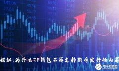 TP钱包独家揭秘：为什么
