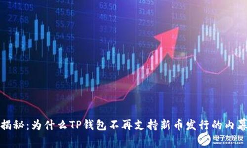 TP钱包独家揭秘：为什么TP钱包不再支持新币发行的内幕与解决方案