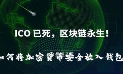 专家揭秘：如何将加密货币安全放入钱包的独家秘诀