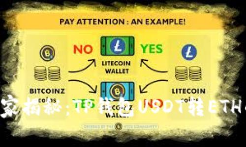 专家独家揭秘：TP钱包USDT转ETH的秘诀！