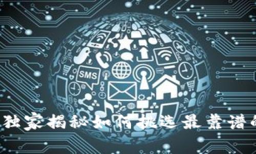 币圈交易所：专家独家揭秘如何挑选最靠谱的平台和交易秘诀