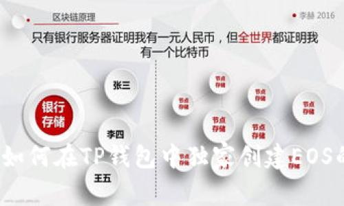 专家揭秘：如何在TP钱包中独家创建EOS的详细秘诀