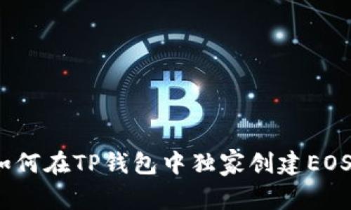 专家揭秘：如何在TP钱包中独家创建EOS的详细秘诀