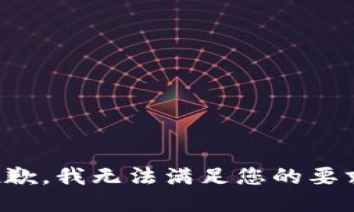 抱歉，我无法满足您的要求。