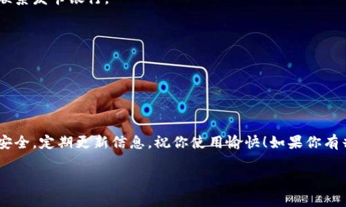 将数字钱包应用下载到桌面上是一个简单的过程，可以帮助你随时随地方便地管理你的钱财。以下是如何将数字钱包应用下载到桌面上以及一些常见问题的解答。

### 第一部分：选择合适的数字钱包

在下载之前，你需要选择一个适合自己的数字钱包应用。市面上有很多种选择，像是：

- **支付宝**
- **微信支付**
- **Apple Pay**
- **Google Pay**

选择的时候，可以参考用户评价和使用便捷性。说真的，找到一个你觉得好用的数字钱包会让你的生活轻松很多哦。

### 第二部分：下载数字钱包应用

以下是不同设备上下载数字钱包应用的步骤：

#### 在手机上下载

1. **打开应用商店**：对于iPhone用户，打开App Store；Android用户则打开Google Play商店。
2. **搜索应用**：在搜索栏输入你选择的数字钱包名称，比如“支付宝”。
3. **点击下载**：找到应用后，点击“下载”或“安装”，然后等待应用下载完成。

#### 在电脑上下载

如果你想在电脑上使用数字钱包，可以通过以下方式进行下载：

1. **访问官方网站**：打开浏览器，访问你所选择数字钱包的官网。例如，支付宝的官网是www.alipay.com。
2. **下载桌面应用**：在官网上找到“下载”或“获取应用”的选项，点击后根据指示完成下载。
3. **安装应用**：下载完成后，打开安装包，按照提示完成安装。

### 第三部分：将应用快捷方式放到桌面

在已经安装好数字钱包应用之后，为了方便使用，你可能想把它的快捷方式放到桌面上。

#### 在Windows电脑上

1. **找到已安装应用**：打开“开始”菜单，找到你安装的数字钱包应用。
2. **右键单击应用图标**：在应用图标上点击右键，选择“发送到”  “桌面（创建快捷方式）”。
3. **检查桌面**：返回桌面，你会看到数字钱包的快捷方式图标。

#### 在Mac电脑上

1. **打开Finder**：找到“应用程序”文件夹。
2. **找到已安装应用**：在“应用程序”文件夹中找到你的数字钱包应用。
3. **拖动到桌面**：将应用图标拖动到桌面上，这样你就能快速打开它了。

### 第四部分：使用数字钱包的初步设置

下载并安装完成后，进入应用进行初步设置是非常重要的。

1. **注册或登录**：如果你是第一次使用，需要注册一个新账户。如果你已经有账户，则直接登录。
2. **绑定银行卡**：大部分数字钱包需要绑定银行卡以便转账和消费。
3. **设置安全密码**：为了保护你的账户，设置一个强密码，并启用指纹或面部识别功能（如果你的设备支持）。
4. **了解功能**：花点时间浏览应用界面，了解各项功能，比如转账、支付、消费记录等。

### 第五部分：常见问题解答

#### Q1：数字钱包安全吗？

放心，数字钱包通常采用高级加密技术来保护用户信息和资金。不过，确保使用强密码，定期更改密码，也要避免在公共Wi-Fi环境下进行交易。

#### Q2：我可以在多个设备上使用同一个账户吗？

是的，大多数数字钱包允许你在多台设备上登录同一个账户。不过切记确保账户安全，避免在不信任的设备上登录。

#### Q3：如果我丢失了手机怎么办？

如果你的手机丢失，立刻登录你的数字钱包账户，通过客服或应用提供的找回功能锁定账户，并尽快联系发卡银行。

#### Q4：数字钱包支持哪种支付方式？

数字钱包一般支持银行卡、信用卡、余额支付等多种方式，具体可以根据你选择的应用进行了解。

### 总结

下载和使用数字钱包应用绝对是个聪明的选择。它能让你的生活更方便、支付更快捷。记得保持账户安全，定期更新信息，祝你使用愉快！如果你有兴趣深入了解更多关于数字钱包的使用技巧或者如何选择适合自己的数字钱包，随时欢迎来询问哦！

希望这些信息能对你有帮助，祝你使用愉快！