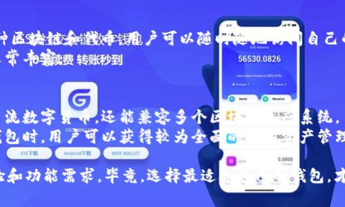 区块链技术在中国的迅速发展，带动了许多区块链钱包平台的崛起。区块链钱包作为数字货币的重要工具，不仅用于存储、转账，还能参与各种区块链应用。接下来，我将为大家介绍一些在中国较为知名的区块链钱包平台，并探讨它们的特点和使用方法。

1. 火币钱包
火币钱包是火币网推出的一款数字资产管理工具，用户可以在平台上管理多种数字货币。火币钱包支持BTC、ETH、USDT等主流币种，且提供了便捷的交易功能。
火币钱包的安全性相对较高，采用了多种加密技术保护用户资产。此外，火币钱包还具备丰富的DeFi功能，用户可以通过钱包直接参与各种去中心化金融项目。

2. 币安(Binance)钱包
作为全球最大的数字货币交易所之一，币安推出的币安钱包同样备受欢迎。币安钱包不仅支持币安平台的各类功能，还完美兼容了多种去中心化应用（DApp），用户可以在钱包内直接进行交互，不需要切换平台。
币安钱包的用户界面友好，即使是新手用户也能轻松上手。其多重签名技术和冷存储方案进一步提升了数字资产的安全性。

3. imToken钱包
imToken是中国本土研发的一款数字钱包，具有很强的用户体验和功能集成。imToken支持众多主流数字货币，并且提供丰富的DApp服务，用户可以通过钱包直接访问各种DeFi项目和NFT市场。
imToken还拥有自己的去中心化交易所（DEX），用户可以在这里自由交易，且无需第三方的信任，保障了交易的安全性和透明度。

4. 钱包通（CWallet）
钱包通是一个比较年轻的数字资产管理平台，它致力于为用户提供全面的数字货币服务。用户不仅可以在平台上进行存储、转账，还可以使用平台提供的便民服务，如充值和提现。
钱包通拥有的界面设计，用户在其中能够方便地管理多种币种。此外，钱包通还具备较强的社交功能，用户间可以轻松分享和转账。

5. 区块链钱包（Blockchain Wallet）
区块链钱包是全球最早的数字资产钱包之一，深受用户喜爱。该钱包的最大特点是简单易用，用户只需创建一个账户即可开始使用。
虽然区块链钱包的功能较为基础，但它提供了一个安全、快捷的存储和转账方式，适合新手用户。用户在钱包中可以轻松管理比特币和以太坊等主流币种。

6. 越南钱包（Myetherwallet）
这是一个较为知名的以太坊钱包，尽管它源于越南，但在中国市场上也获得了一定的用户基础。Myetherwallet支持以太坊和ERC-20代币，用户可以在平台内创建自己的以太坊钱包，管理和交易各种以太坊代币。
Myetherwallet的用户界面清晰简便，用户可以快速上手操作。然而，使用过程中的安全性需用户自行把控，务必加强密码管理和私钥保存。

7. Alpha Wallet
Alpha Wallet是一款专注于以太坊生态的数字货币钱包，支持大多数以太坊代币。用户在Alpha Wallet中不仅能进行存储和交易，还能参与到DeFi和NFT项目中。
其用户体验良好，界面友好，适合初学者。值得注意的是，Alpha Wallet也提供了一些深度功能，供高级用户进行更复杂的操作。

8. Nexo Wallet
Nexo Wallet是一款集多种功能于一体的数字资产管理工具，用户不仅可以在平台上存储、交易数字货币，还能获得利息收益。
由于其提供的多重安全机制，用户可以放心在其平台上进行操作。同时，Nexo支持的多种币种和功能非常丰富，用户可以根据自身需求选择操作。

9. Trust Wallet
Trust Wallet是币安推出的一款去中心化钱包，用户在使用时可以享受完全的资产控制权。它支持多种区块链和代币，用户可以随时随地访问自己的数字资产。
Trust Wallet的另一个亮点是其内置的DApp浏览器，用户可以访问DeFi项目、游戏等多种应用，体验非常丰富。

10. Math Wallet
Math Wallet是一款移动端和网页端都支持的多链数字钱包，适合不同场景的用户使用。它不仅支持主流数字货币，还能兼容多个区块链生态系统。
Math Wallet的功能非常多样化，暖心的用户服务和技术支持也是其受欢迎的原因之一。在使用这款钱包时，用户可以获得较为全面的数字资产管理体验。

总的来说，中国的区块链钱包平台层出不穷，各具特色。在选择钱包时，用户要综合考虑安全性、用户体验和功能需求。毕竟，选择最适合自己的钱包，才能真正享受到数字货币的便利和乐趣！