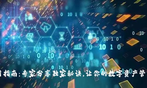 TP钱包使用指南：专家分享独家秘诀，让你的数字资产管理轻松上手